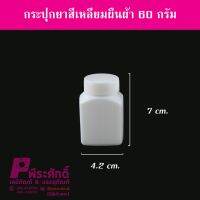 กระปุกยาสี่เหลี่ยมผืนผ้า60g@50ใบ