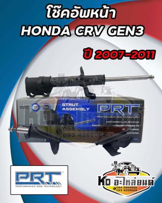 โช๊คอัพหน้า HONDA CRV GEN3 ปี 2007-2011 ยี่ห้อ PRT