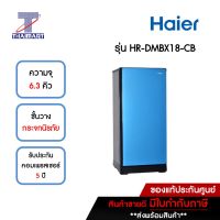 HAIER   ตู้เย็น 1 ประตู 6.3 คิว Haier HR-DMBX18-CB สีฟ้า  | ไทยมาร์ท THAIMART