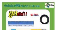 MT/PVC ท่อไมโคร 3.4/6 มม.ม้วน100 เมตร ซุปเปอร์โปรดักส์ #351-0811