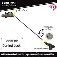 สายสลิงสำหรับรถที่มีระบบเซ็นทรัลล็อค 1 ชุด 2 เส้น ยาว 60 เซนติเมตร FACE OFF CABLE CONNECTION CENTRAL LOCK