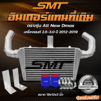 อินเตอร์อัพเกรด อินเตอร์แทนที่เดิม SMT ตรงรุ่น ISUZU DMAX, MITSUBISHI TRITON / PAJERO ขนาด 22*9*2.5 นิ้ว