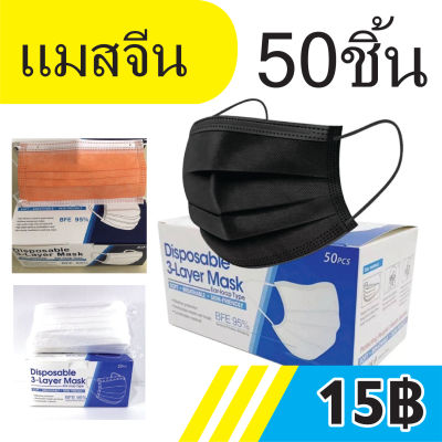 หน้ากากอนามัย แมสจีน แมสปิดจมูก พร้อมส่งราคาถูก1กล่อง50ชิ้น