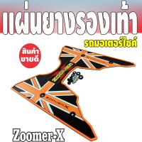 รถมอไซค์ zoomer-x ชุดแผ่นยางรองพื้นเหยียบเท้ากันรอยกันลื่น สีส้ม HONDA Zoomer x ราคาถูกมาก