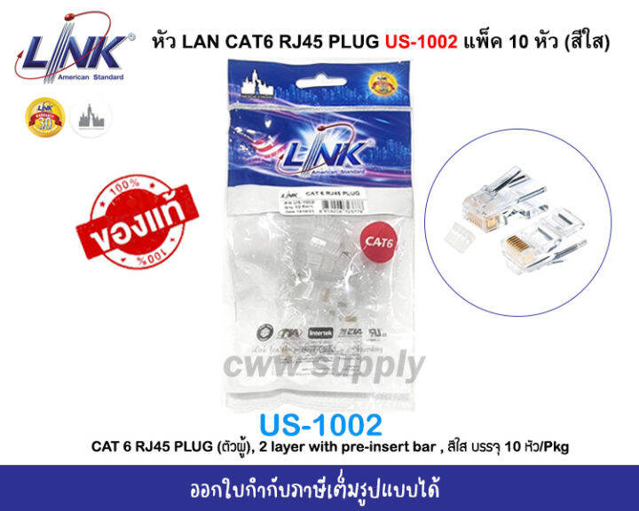 link-us-1002-หัวแลน-cat6-rj45-plug-ตัวผู้-2-layer-with-pre-insert-bar-สีใส-บรรจุ-10-หัว-แพ็ค