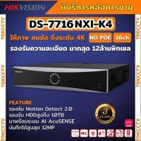 Hikvision เครื่องบันทึกภาพ 16ช่อง กล้องวงจรปิด รุ่น DS-7716NXI-K4 Hikvision Acusense NVR 16ช่อง 4SATA แบบไม่มีPOE