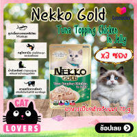 [3ซอง]Nekko Gold Pouch Cat Food  Tuna Topping Chicken in Jelly 70g. /เน็กโกะ โกลด์ อาหารแมวเเบบเปียก รสทูน่าหน้าไก่ในเยลลี่ 70 กรัม