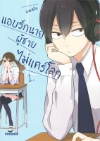 หนังสือ   แอบรักนาย ผู้ชายไม่แคร์โลก 1 (Mg)