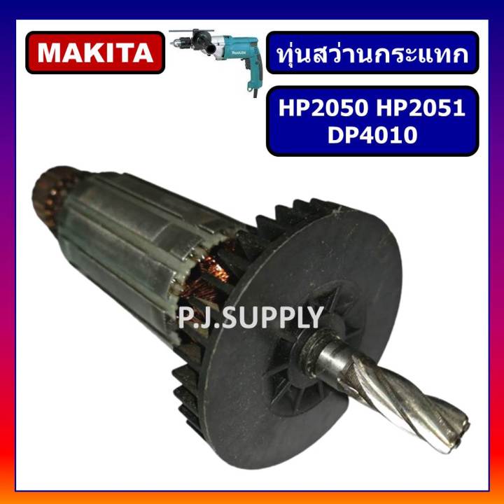 ทุ่นสว่านกระแทก-hp2050-hp2051-dp4010-for-makita-ทุ่นสว่านกระแทก-hp2050-ทุ่น-hp2050-ทุ่น-hp2051-ทุ่น-dp4010-มากีต้า-ทุ่น