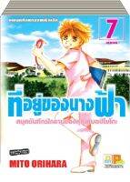 ชื่อหนังสือ ที่อยู่ของนางฟ้า –สมุดบันทึกฝึกงานของคุณหมอปิโยโกะ– เล่ม 1-7 (จบ) ประเภท การ์ตูน ญี่ปุ่น บงกช Bongkoch