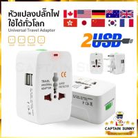 ?พร้อมส่ง?Universal Travel 2USB Adaptor ALL IN ONEหัวแปลงปลั๊กทั้วโลก สำหรับนักเดินทาง (สีขาว)