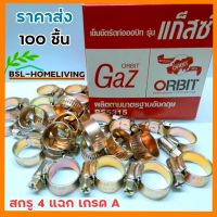 เข็มขัดรัดสายแก๊ส รุ่น ORBIT GAZ เบอร์ 00 ขนาด 13 -19  mm.  สกรูสี่แฉก ติดตั้งง่าย ผลิตมาตรฐานอังกฤษ จำนวน 100 ชิ้น