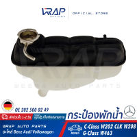 ⭐ BENZ ⭐ กระป๋องพักน้ำ แท้ | เบนซ์ รุ่น C-Class W202 CLK-Class W208 G-Class W463 | OE 202 500 02 49 | HELLA : 8MA 376 755-191 | MAHLE : CRT 123 000S |