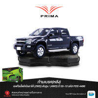 ก้ามเบรคหลังPRIMAเชฟโรเล็ตโคโลลาโด้(2WD)ตัวสูง/(4WD)ปี 03-10/ PDS 4496