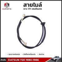 สายไมล์ สำหรับ Datsun 720 เครื่องดีเซล ปี 1980 - 1986