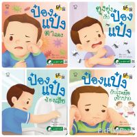 ถูกที่สุด!!นิทานป๋องแป๋ง ชุด สุขภาพดี รวม 2 เล่ม พัฒนาทักษะสมองEF นิทานเสริมพัฒนาการ นิทานภาพ นิทานก่อนนอน นิทานเด็ก