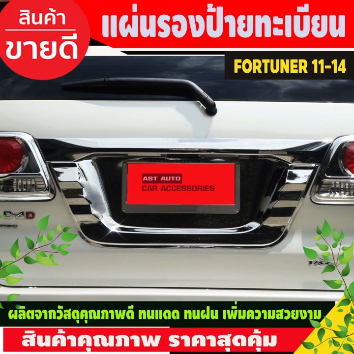 แผ่นรองป้ายทะเบียน-โครเมียม-toyota-fortuner-ปี-2011-2012-2013-2014-ao