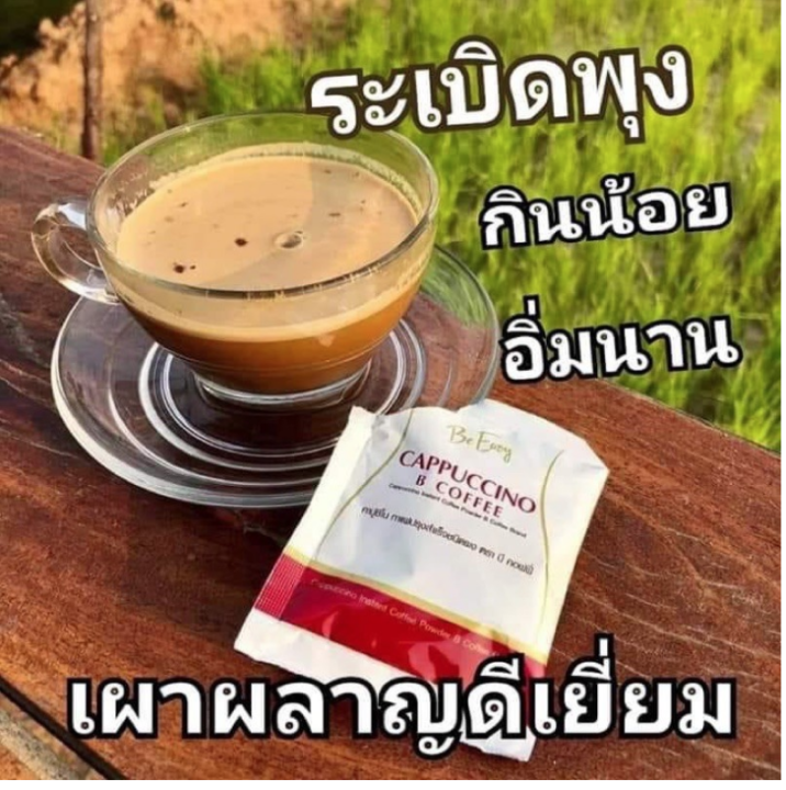 be-easy-cappuccino-b-coffee-กาแฟบีอีซี่-คาปูชิโน