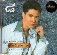 CD,ก๊อต จักรพรรณ์ อาบครบุรี -  หัวแก้วหัวแหวน ชุดที่ 8 ในฝัน(Gold CD)(2019)(ก๊อท จักรพันธ์)