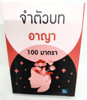 (แถมปกใส) จำตัวบท อาญา 100 มาตรา (ย่อตัวบท) เล่มพกพา The Justice Group TBK1062 sheetandbook