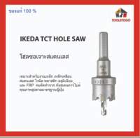 IKEDA โฮลซอเจาะสแตนเลส TCT HOLE SAW เป็นโฮลซอเจาะสแตนเลส คุณภาพ นำเข้าจากประเทศญี่ปุ่น สำหรับงานเหล็ก เครื่องมือช่าง