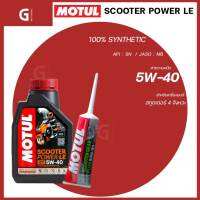 MOTUL SCOTER POWER LE SYNTETIC 100%  SAE 5W40 MB API SN  JASO SN น้ำมันเครื่องสังเคราะห์แท้ 100% เหมาะสำหรับรถออโตเมติก(รถสายพาน)  ทุกรุ่น