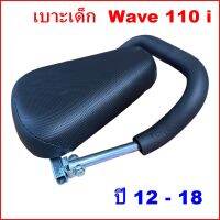 (ราคาต่อชุด)เบาะนั่งเด็กมอเตอร์ไซ​ด์ wave 110i ปี12-18 เด็กนั่ง2-5ขวบได้  ราคาถูกสุดๆ