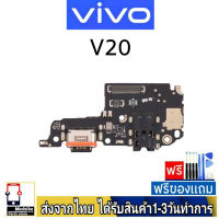 Vivo V20 แพรชุดชาร์จ แพรก้นชาร์จ แพรตูดชาร์จ อะไหล่มือถือ ก้นชาร์จ ตูดชาร์จ