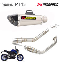 ท่อakrapovic shorty  mt15 ตรงรุ่น yamaha mt15 อุปกรณ์ครบชุด เสียงแน่นทุ้ม ตำรวจไม่จับ รับประกันสินค้า1ปี เทา