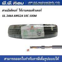 สายมัลติคอร์ UL 2464 AWG24 10C 100M Multicore Cable สายสำหรับเดินระบบคอมพิวเตอร์