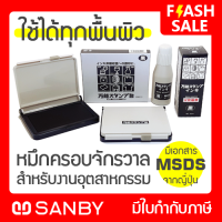 SANBY หมึกครอบจักรวาล หมึกและแท่นประทับหมึก สำหรับงานอุตสาหกรรม ประทับได้ทุกพื้นผิว Universal Ink and Stamp Pad