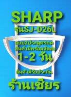 Sharp รุ่นSJ-D26L แบบ 2 ประตู