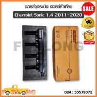 คอยล์จุดระเบิด Chevrolet Sonic 1.4 2011-2020 (OEM : 55579072 )เชฟโรเลต โซนิค