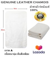 ผ้าชามัวร์หนังแกะแท้ คัดเกรดอย่างดี GENUINE LEATHER CHAMOIS SIZE 50X80 CM. ขนาดสี่เหลี่ยมผืนผ้า เกรด A+++