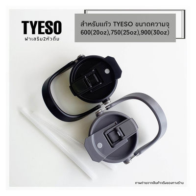 หัวดื่มTYESO สำหรับแก้วtyesoแท้ รุ่นTS-8826(20oz)TS-8827(25oz)TS-8828(30oz)ฝาtyeso ฝากระบอกพร้อมหลอด