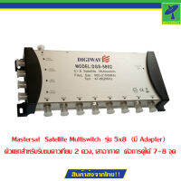 Mastersat  Satellite Multiswitch  รุ่น 5x8  (มี Adapter) ตัวแยกสำหรับรับชมดาวเทียม 2 ดวง, เสาอากาศ  ต่อการดูได้ 7-8 จุด