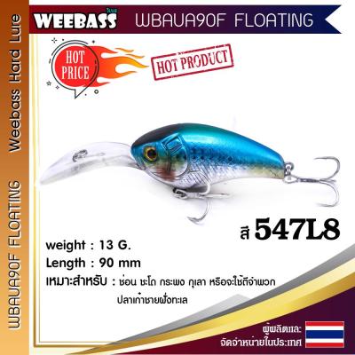 อุปกรณ์ตกปลา WEEBASS เหยื่อปลั๊ก - รุ่น WBAUA90F FLOATING 90mm/13g. เหยื่อปลอม เหยื่อตกปลา