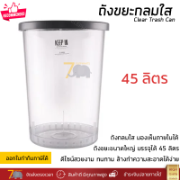 ถังขยะใส พลาสติกคุณภาพสูง  มองทะลุได้ ขนาดบรรจุ 45 ลิตร เบา แข็งแรง ไม่แตกหักง่าย Clear Trash Can