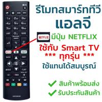 รีโมทสมาร์ททีวี แอลจี LG [ใช้กับSMART ได้ทุกรุ่น] รุ่น AKB (มีปุ่มNetflixปุ่มAmazon) รับประกันสินค้า มีเก็บเงินปลายทาง จัดส่งไว พร้อมส่ง l สยามรีโมท