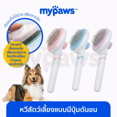 My Paws หวีสัตว์เลี้ยงแบบมีปุ่มดันขน