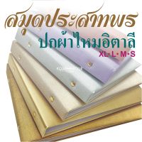 สมุดประสาทพร XL,L,M,Sชนิด ส้นขดลวด ปกผ้าไหมอิตาลีใช้ลงนามถวายพระพร รับปริญญาบัตรงานแต่งงาน อวยพรผู้ใหญ่เซ็นในงานต่างๆ