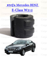 Mercedes BENZ ยางกันโคลง | เบนซ์ รุ่น E-Class W212 E300 ขนาด 25 mm. | OE 212 323 09 65 | กันโคลง ยางกันโครง ยางยึดเหล็กกันโคลง