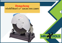 Dongcheng แท่นตัดไฟเบอร์ 14"  DJG04-355S 2200W