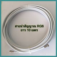 สายนำสัญญาณ RG6 ความยาว 10 เมตร (พร้อมเข้าหัว) สำหรับเสาอากาศและจานดาวเทียม)