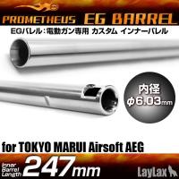 ท่อรีดPrometheus 6.03 EG Tight Bore Inner Barrel for Airsoft AEG (ยาว 229-650)