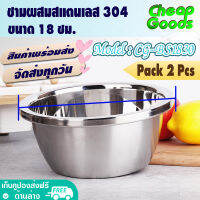 ?พร้อมส่ง? [แพ็ค 2] ชามผสมสแตนเลส ขนาด 18 ซม. Cheap Goods ชามผสมแป้ง ชามกลมสแตนเลส ถ้วยกลมสแตนเลส ชามผสมวัตถุดิบอาหาร รุ่น CG-BS1830 Mixing bowl