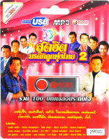 สุดฮิตมรดกลูกทุ่งไทย ชุดที่ 2 mp3 USB Flash Drive