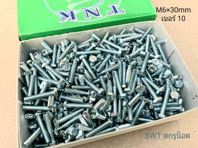 สกรูน็อตมิลขาวเบอร์ #10 M6x30mm (ราคายกกล่องจำนวน 500 ตัว) ขนาด M6x30mm เกลียว 1.00mm น็อตเบอร์ 10 แข็งแรงได้มาตรฐาน