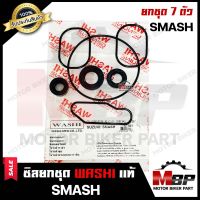 ซิลชุด/ ซิลชุดผ่าเครื่อง/ ซิลชุดยกเครื่อง สำหรับ SUZUKI SMASH - ซูซูกิ สแมช (1ชุด มี 7 ตัว) มาตรฐานการผลิตโรงงานญี่ปุ่น WASHIแท้