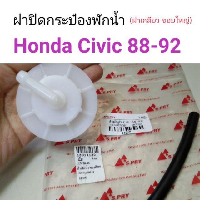 ฝาปิดกระป๋องพักน้ำ Honda Civic 1988-1992 (ขอบใหญ่ ฝาเกลียว) มีสายยางให้ (HD7) ร้านพัฒนสินอะไหล่ยนต์ OEM